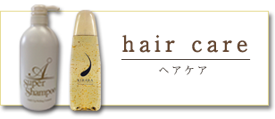 ヘアケア